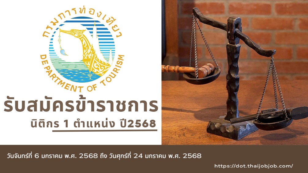 รับสมัครข้าราชการ ตำแหน่ง นิติกร 1 ตำแหน่ง