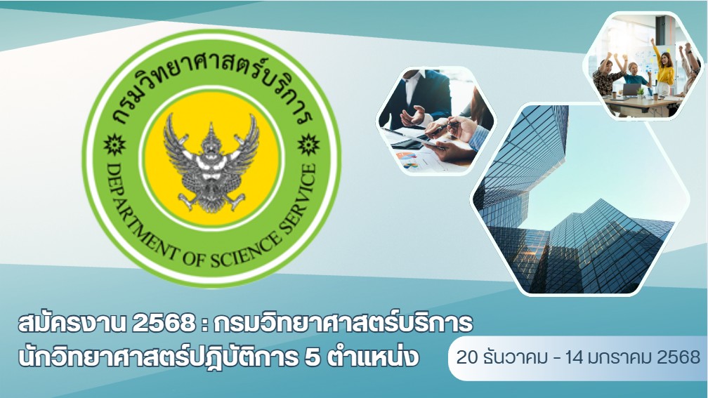 กรมวิทยาศาสตร์บริการ รับสมัคร นักวิทยาศาสตร์ปฏิบัติการ 5 ตำแหน่ง ปี 2568