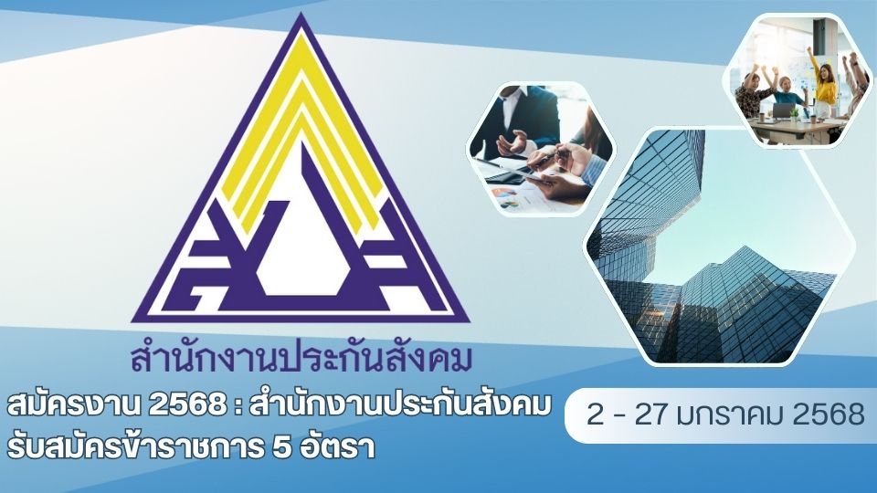 รับสมัครนักวิชาการแรงงาน ปี 2568